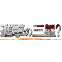 進撃の三星蔥 (attack on titan)