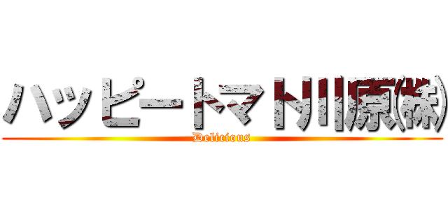 ハッピートマト川原㈱ (Delicious)