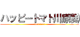 ハッピートマト川原㈱ (Delicious)