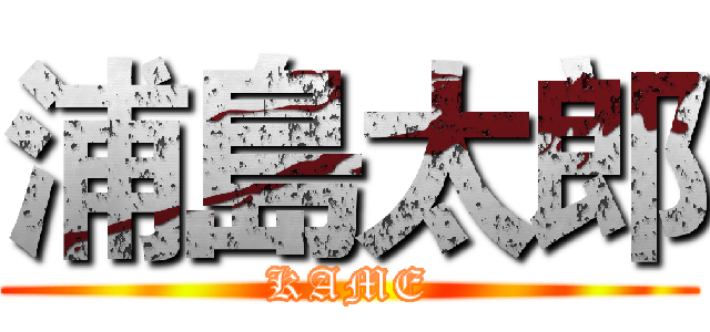 浦島太郎 (KAME)