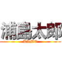 浦島太郎 (KAME)