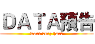 ＤＡＴＡ預告 (work very hard)