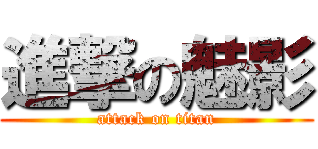 進撃の魅影 (attack on titan)