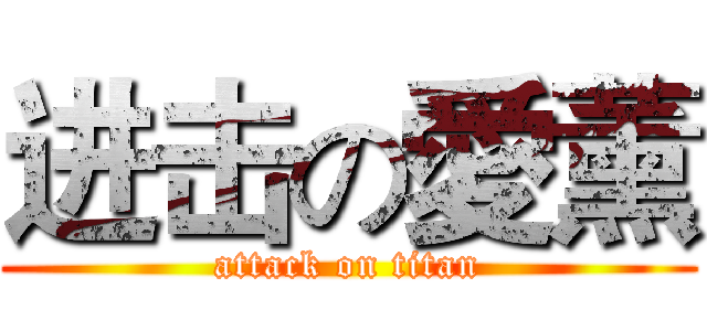 进击の愛薰 (attack on titan)