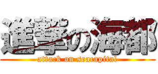 進撃の海都 (attack on seacapital)