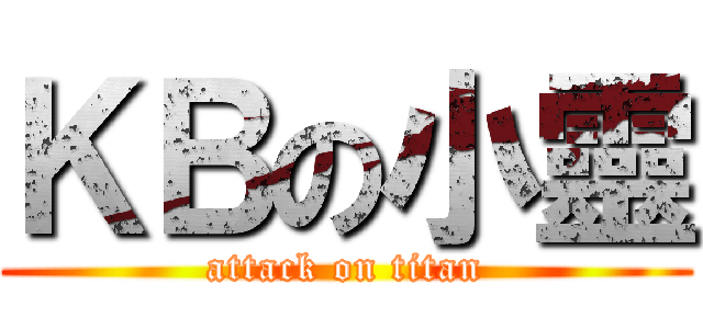ＫＢの小靈 (attack on titan)