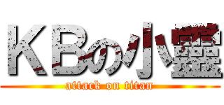 ＫＢの小靈 (attack on titan)