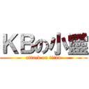 ＫＢの小靈 (attack on titan)