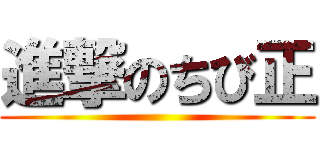 進撃のちび正 ()