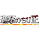 進撃のちび正 ()