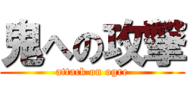 鬼への攻撃 (attack on ogre)