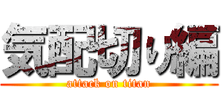 気配切り編 (attack on titan)