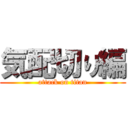 気配切り編 (attack on titan)