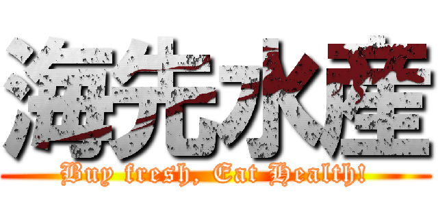 海先水産 (Buy fresh, Eat Health!)