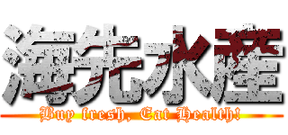 海先水産 (Buy fresh, Eat Health!)