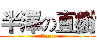半澤の直樹 ( 半澤on直樹)