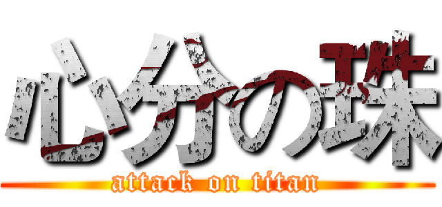 心分の珠 (attack on titan)