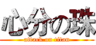 心分の珠 (attack on titan)