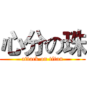 心分の珠 (attack on titan)