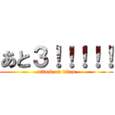あと３！！！！！ (attack on titan)