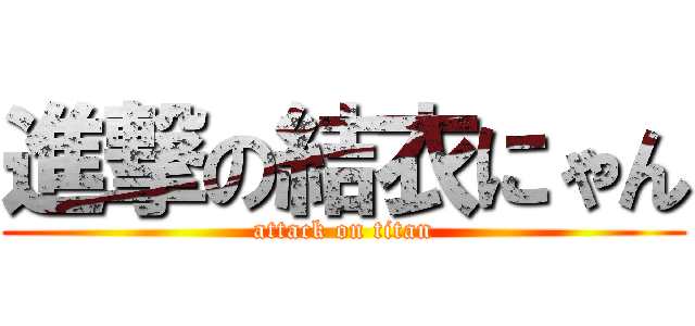 進撃の結衣にゃん (attack on titan)