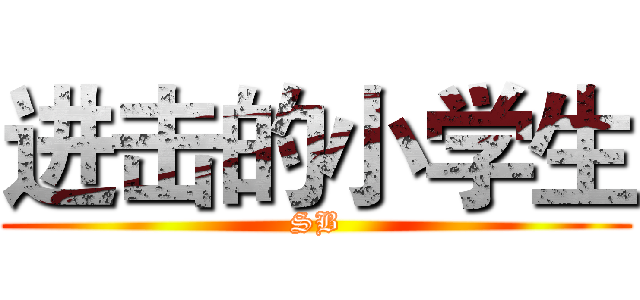 进击的小学生 (SB)