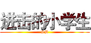 进击的小学生 (SB)
