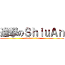 進撃のＳｈｉｕＡｎ (attack on titan)