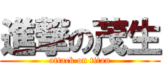 進撃の茂生 (attack on titan)