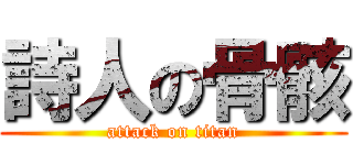 詩人の骨骸 (attack on titan)