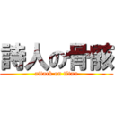 詩人の骨骸 (attack on titan)