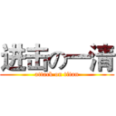 进击の一清 (attack on titan)