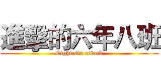 進擊的六年八班 (Eight six attack)