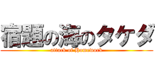 宿題の海のタケダ (attack of Homework)