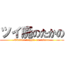 ツイ廃のたかの (Twitter ｃripple on takano)