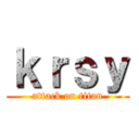ｋｒｓｙ (attack on titan)