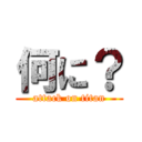 何に？ (attack on titan)