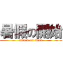 暑假の開始 (attack on titan)