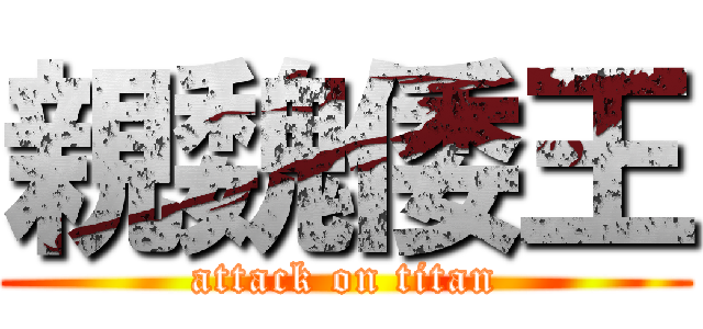 親魏倭王 (attack on titan)