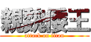 親魏倭王 (attack on titan)