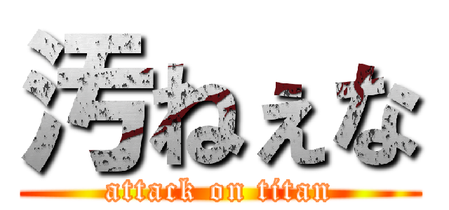 汚ねぇな (attack on titan)