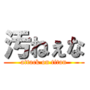 汚ねぇな (attack on titan)