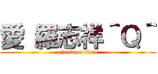 愛 羅志祥＾Ｑ＾ (attack on titan)