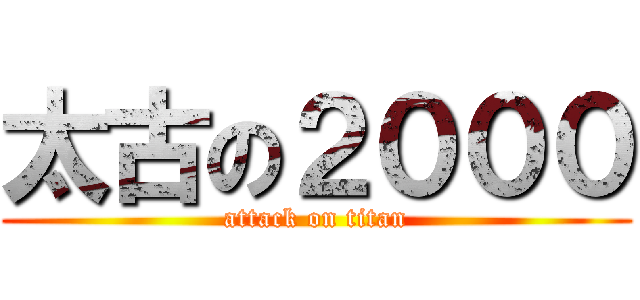 太古の２０００ (attack on titan)