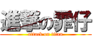 進撃の霏仔 (attack on titan)