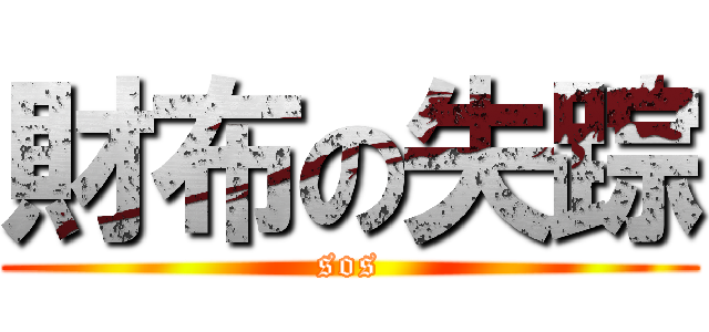 財布の失踪 (sos)