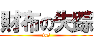 財布の失踪 (sos)