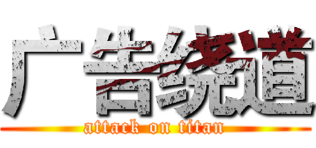 广告绕道 (attack on titan)