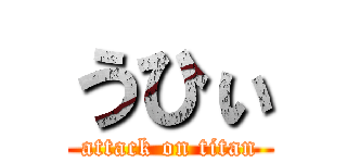 うひぃ (attack on titan)