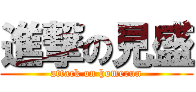 進撃の見盛 (attack on homerun)